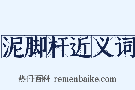 泥脚杆近义词是什么意思的图片
